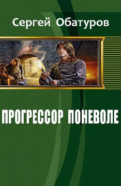 Прогрессор поневоле (СИ) - Обатуров Сергей Георгиевич