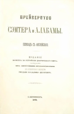 Крейсерство Сэмтера и Алабамы - Сэмс Рафаэль