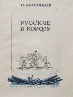 Русские в Корфу - Кровяков Николай Сергеевич