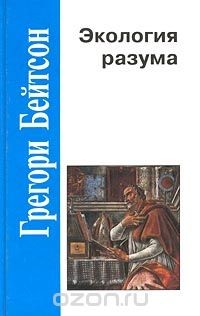 Экология разума (Избранные статьи по антропологии, психиатрии и эпистемологии) - Бейтсон Грегори