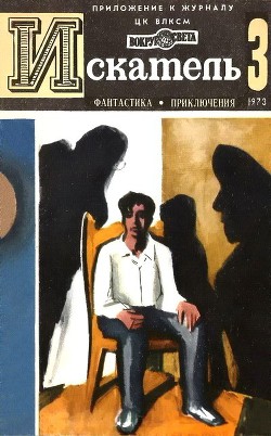 Искатель. 1973. Выпуск №3 - Барышев Михаил Иванович