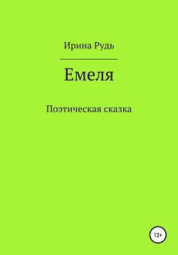 Емеля — Рудь Ирина