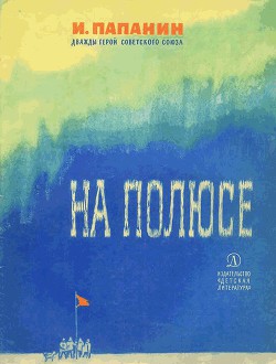 На полюсе (Изд. 1980 г.) - Папанин Иван Дмитриевич