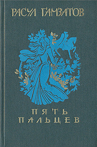 Пять пальцев - Гамзатов Расул Гамзатович
