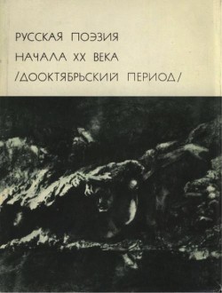 Русская поэзия начала ХХ века (Дооктябрьский период) - Коллектив авторов