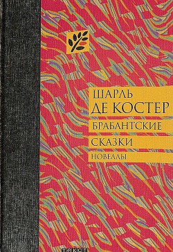 Брабантские сказки - Де Костер Шарль Теодор Анри