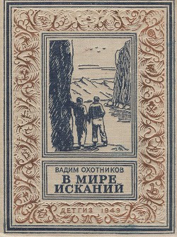 В мире исканий(изд.1949) - Охотников Вадим Дмитриевич