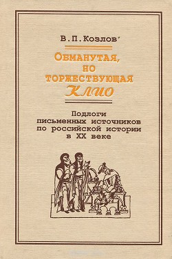 Обманутая, но торжествующая Клио - Козлов Владимир Петрович