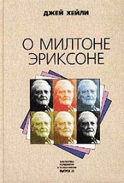 О Милтоне Эриксоне - Хейли Джей