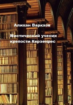 Мистический ученик крепости Керзенрес (СИ) - Варкхов Алихан