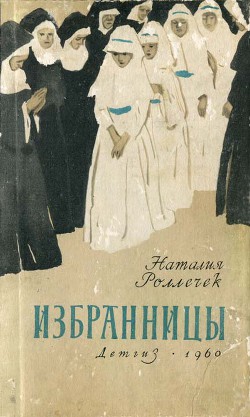 Избранницы - Роллечек Наталия