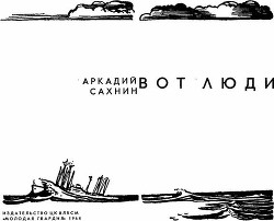 Вот люди - Сахнин Аркадий Яковлевич