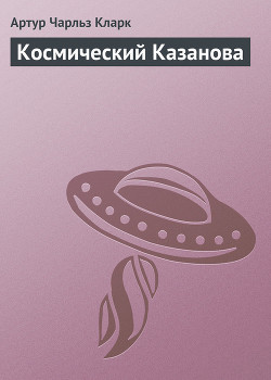 Космический Казанова - Кларк Артур Чарльз