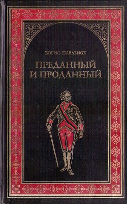 Преданный и проданный - Павленок Борис Владимирович