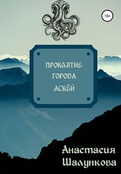 Проклятие Города Аскёй - Шалункова Анастасия