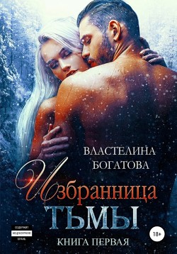 Избранница Тьмы. Книга 1 - Богатова Властелина