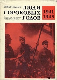 Люди сороковых годов - Жуков Юрий Александрович