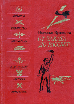 От заката до рассвета — Кравцова Наталья Федоровна