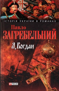 Я, Богдан — Загребельный Павел Архипович