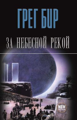 За небесной рекой (сборник) - Бир Грег