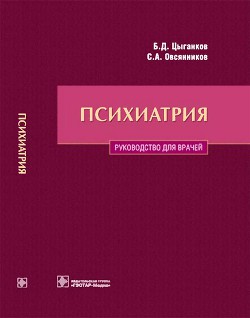 Психиатрия. Руководство для врачей - Овсянников Сергей Алексеевич