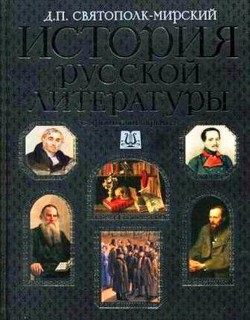 История русской литературы с древнейших времен по 1925 год. Том 1 - Святополк-Мирский (Мирский) Дмитрий Петрович