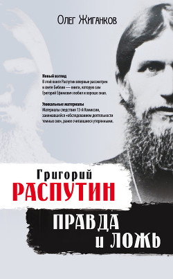 Григорий Распутин: правда и ложь - Жиганков Олег Александрович