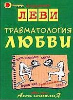 Траматология любви — Леви Владимир Львович