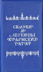 Сказки и легенды крымских татар — Зарубин А. Г.