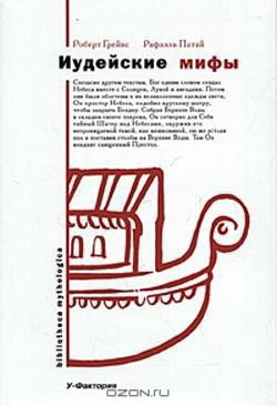 Иудейские мифы. Книга Бытия - Патай Рафаэль