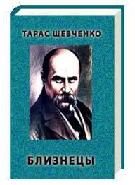 Близнецы — Шевченко Тарас Григорьевич