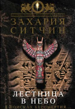 Лестница в небо. В поисках бессмертия — Ситчин Захария