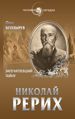 Николай Рерих. Запечатлевший тайну - Болдырев Олег Геннадьевич