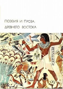 Поэзия и проза Древнего Востока — Лин Сюань