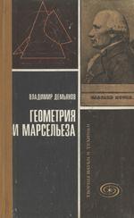 Геометрия и Марсельеза - Демьянов Владимир Петрович