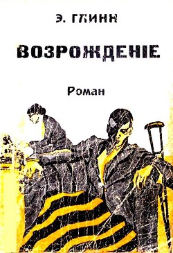 Возрождение - Глин Элинор