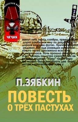 Повесть о трех пастухах — Зябкин Павел Владимирович