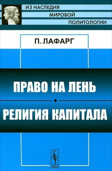 Право на лень - ЛаФарг Поль