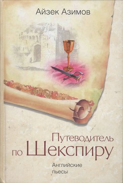 Путеводитель по Шекспиру. Английские пьесы - Азимов Айзек