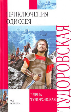 Приключения Одиссея (с илл.) — Тудоровская Елена