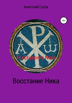 Восстание Ника - Гусев Анатолий Алексеевич