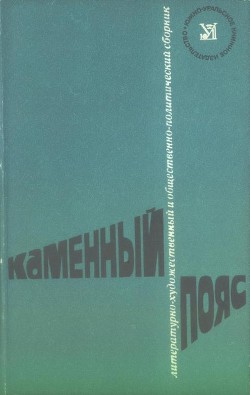 Каменный пояс, 1976 - Иванов Владимир Федорович