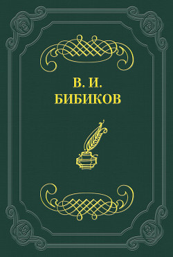 Встреча - Бибиков Виктор Иванович