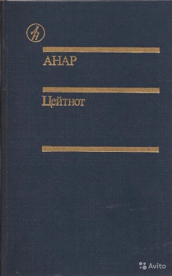 Цейтнот — Азимов Анар