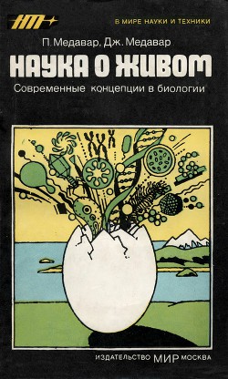 Наука о живом. Современные концепции в биологии - Медавар Джин