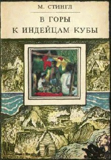 В горы к индейцам Кубы - Стингл Милослав