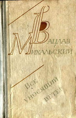 Пловец - Михальский Вацлав Вацлавович