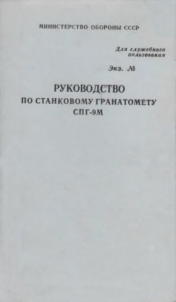 Руководство по станковому гранатомету СПГ-9М - Министерство обороны СССР