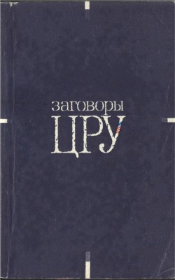 Заговоры ЦРУ - Ковальсон Люсьен