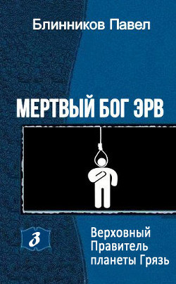 Верховный Правитель планеты Грязь (СИ) - Блинников Павел